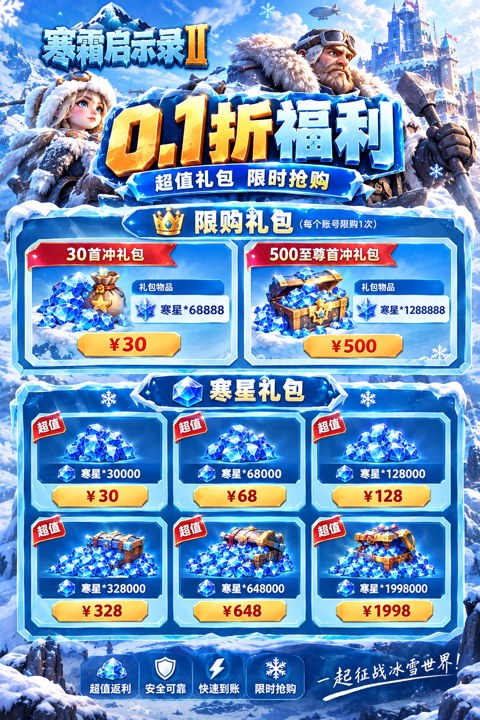 无尽冬日(0.1折)充值介绍